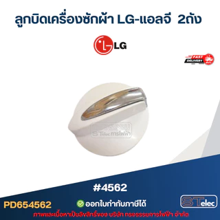 ลูกบิดเครื่องซักผ้า LG-แอลจี 2ถัง #4562 อะไหล่เครื่องซักผ้า