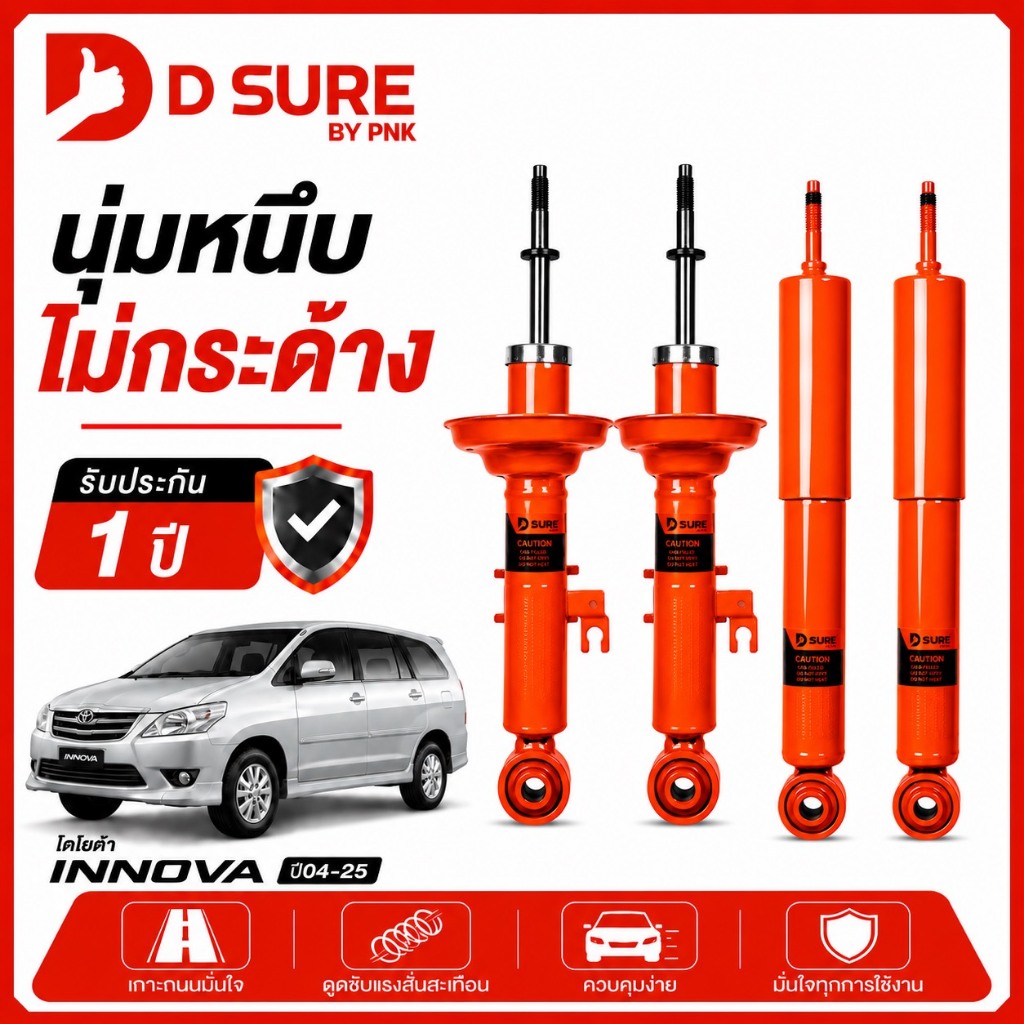 โช๊คอัพ INNOVA โตโยต้า TOYOTA ปี 2004-2025 DSURE by PNK นุ่ม หนึบ ไม่กระด้าง รับประกัน 1 ปี (หน้า/หล