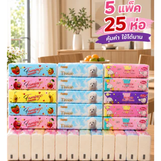พร้อมส่ง25ห่อ ทิชชู่คละลาย น่ารักๆ หนา2ชั้น เช็ดหน้า ทำความสะอาด นาทีทองดีๆคุ้มๆ บอกต่อ ทำความสะอาด