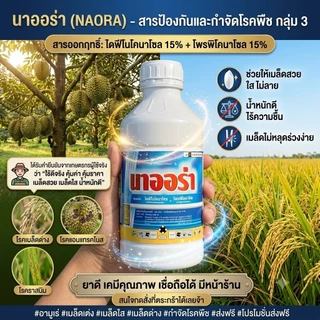 สารเดียวกับอามูเร่ **นาออร่า1ลิตร ผู้นำเข้าบริษัทเอราวัณเคมีเกษตร ของแท้ (ไดฟีโนโคนาโซล15% + โพรพิโคนาโซล15%)