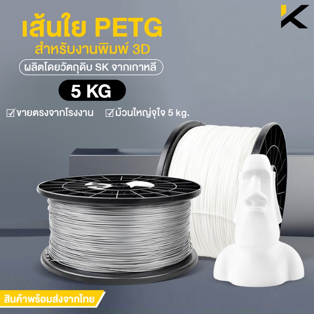 เส้นพลาสติก PETG (หนัก 5kg) จุดเด่นเส้นมีสีมันสะท้อนแสงสวยงาม PETG Filament-Filament เส้นพลาสติก PET
