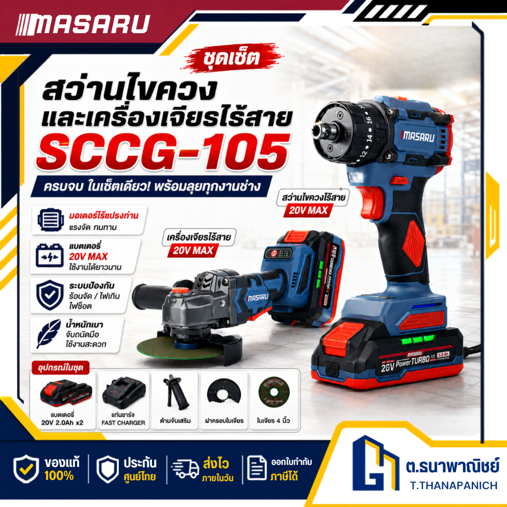 MASARU Combo Set สว่านไขควง + เครื่องเจียรไร้สาย รุ่น SCCG-105 ชุดคอมโบ