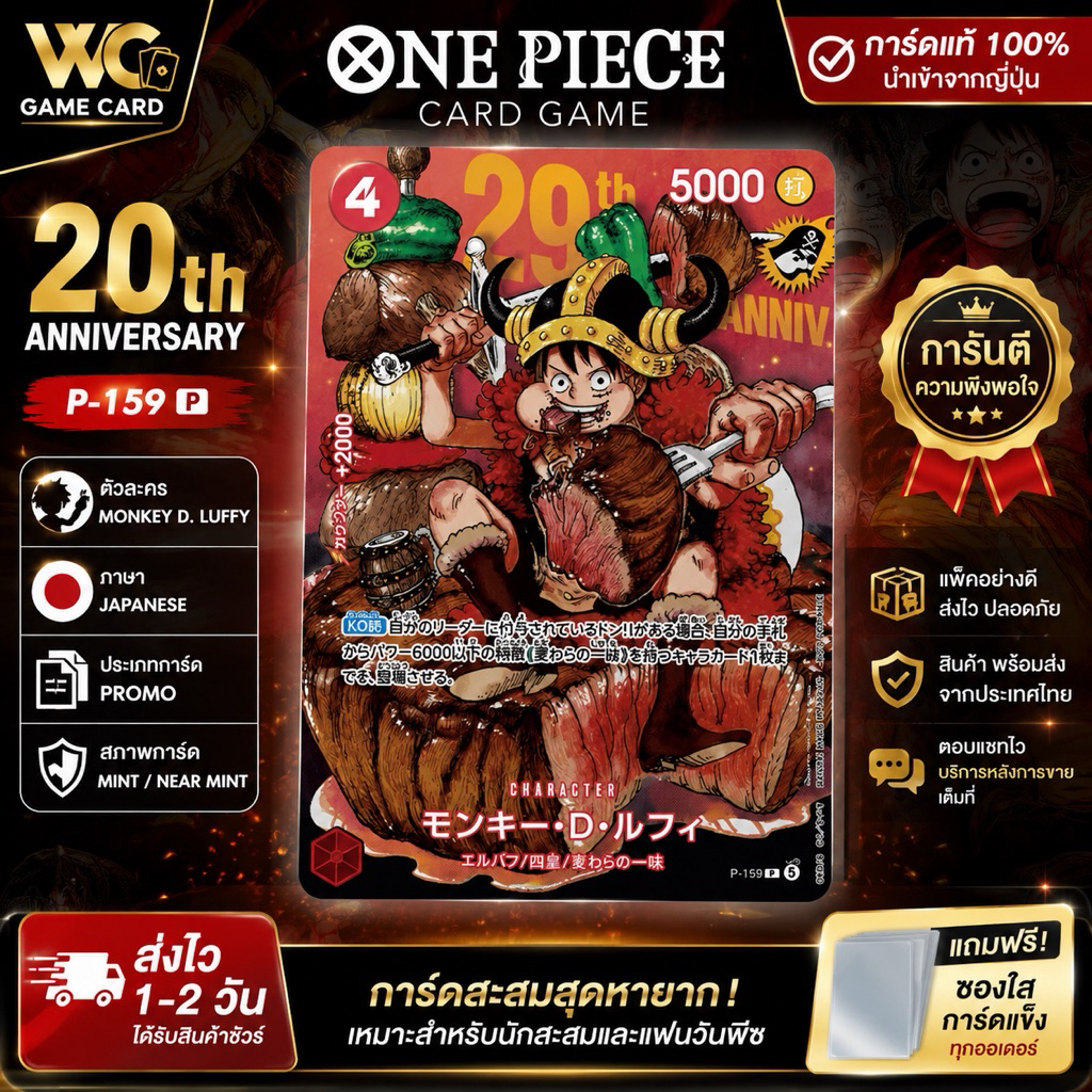 (การ์ด1ใบ แบบธรรมดา)การ์ดโปรโมสุดพิเศษ ฉลองครบรอบ 29 ปี Weekly Shonen Jump และ 20th Anniversary ONE PIECE CARD GAME