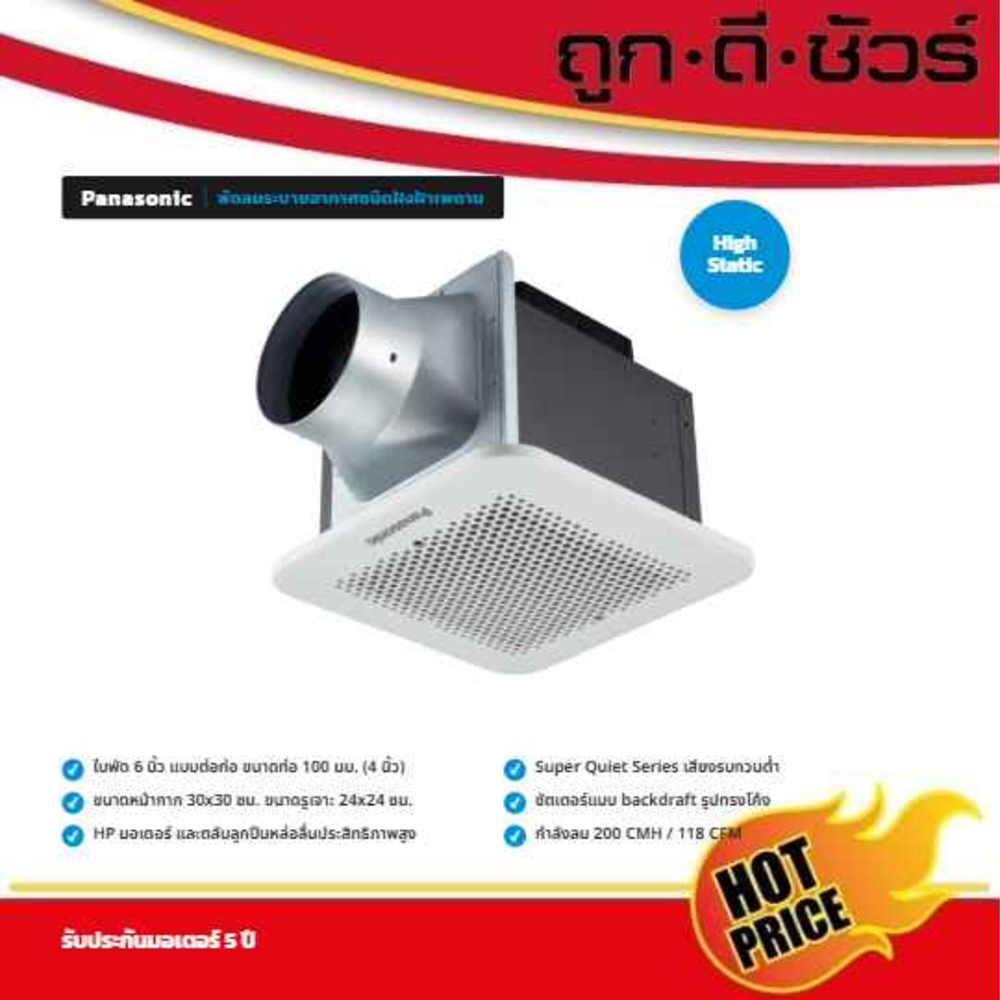 PANASONIC พัดลมดูดอากาศ แบบฝังฝ้า เพดาน 6 นิ้ว FV-24CH906