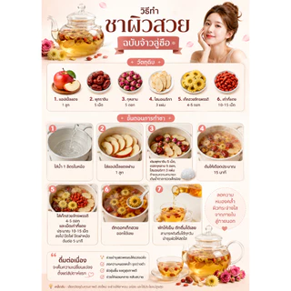 ชาผิวสวย ฉบับจ้าวลู่ซือ ชาบำรุงผิว สวยจากภายในสู่ภายนอก สูตรลับดาราดัง ผิวสวยใส เก๊กฮวย เก๋ากี้แดง พุทราจีน กุหลาบ โสม