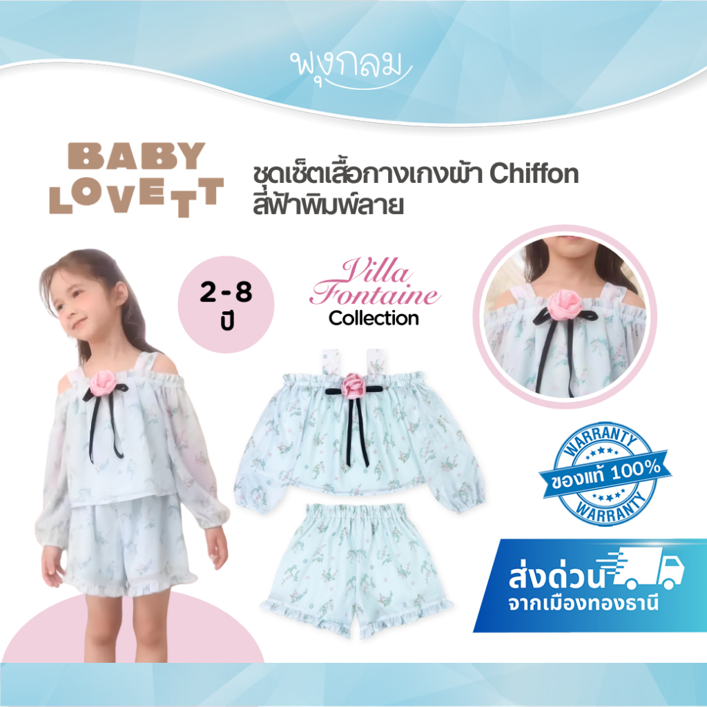 (ส่งด่วน)  BabyLovett Villa Fontaine Collection Top and Shorts ชุดเซ็ตเสื้อกางเกงผ้า Chiffon สีฟ้าพิ