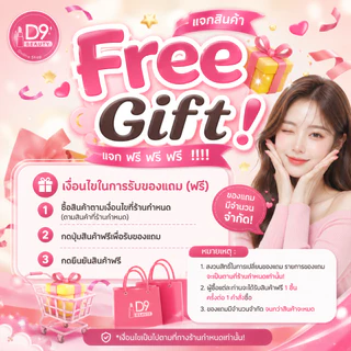 Free Gift ! สินค้าฟรี เมื่อสั่งซื้อครบตามเงื่อนไข จากร้าน D9Beauty
