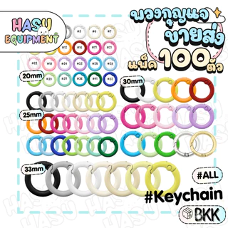 [💚240] HasuEquipment 100 ชิ้น ขายส่ง พวงกุญแจตัวO 20/25/30/33mm พวงกุญแจ สำหรับทำพวงกุญแจ Hasu Equipment [ขายส่ง]