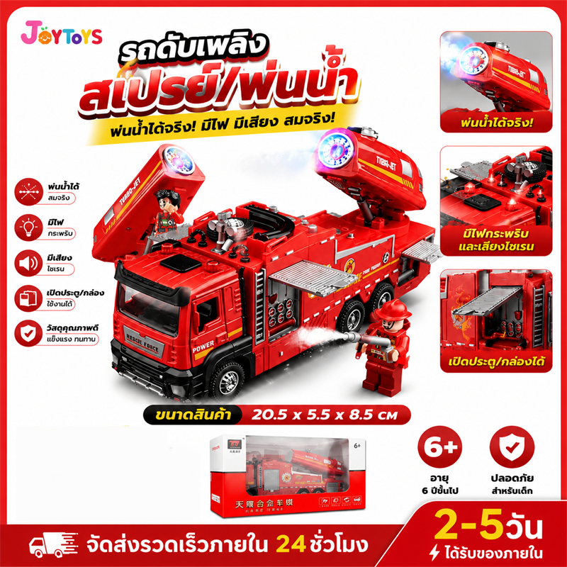 JoyToysรถดับเพลิง รถของเล่น รถดับเพลิงฉีดน้ำได้ มีเสียง ,มีไฟ,วิ่งได้ ของเล่นเพื่อการศึกษาสำหรับเด็ก