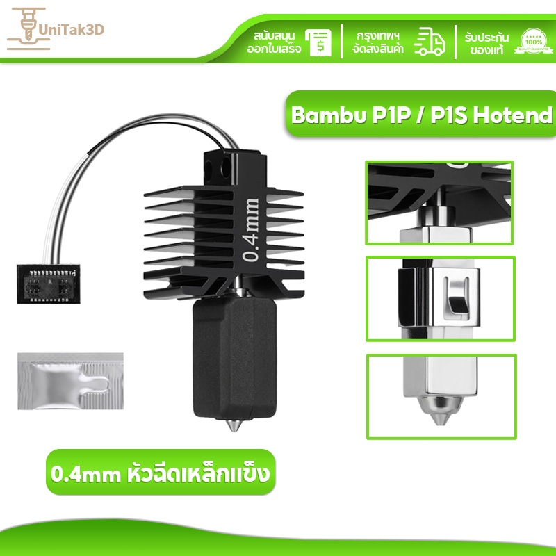 Bambu Lab P1P/P1S 3D Printer Hotend พร้อมหัวฉีดเหล็กแข็งขนาด 0.4 มม.  เทอร์มิสเตอร์, ตลับฮีตเตอร์ และกันความร้อน