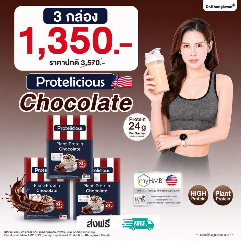 โปรตีนกลิ่นช็อคโกแลต 3 กล่อง(แถมแก้ว) Protelicious Plant-Protein โปรตีนหมอของขวัญ Dr.khongkwan
