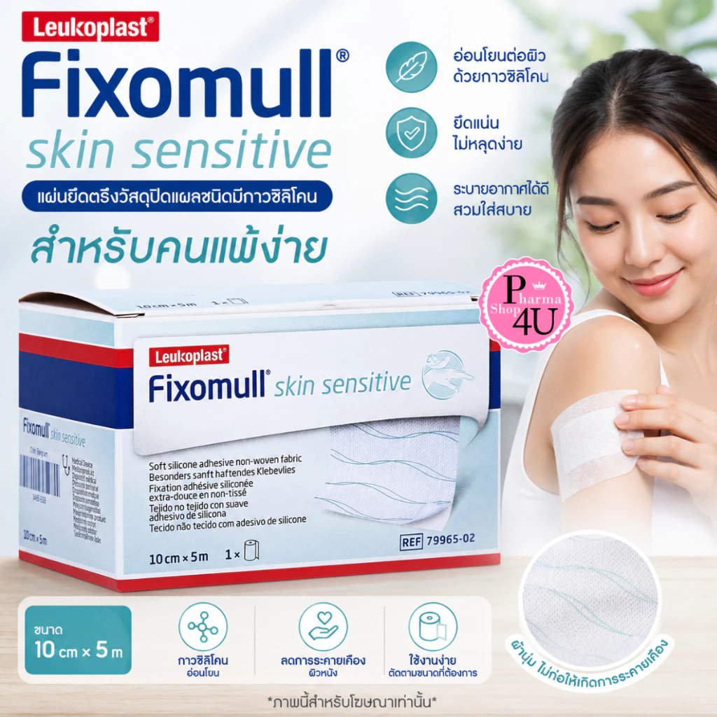 Fixomull Skin Sensitive 10 cm x 5 m แผ่นยึดตรึงวัสดุปิดแผลชนิดมีกาวซิลิโคน สำหรับคนแพ้ง่าย [8374]