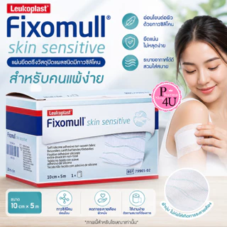 Fixomull Skin Sensitive 10 cm x 5 m แผ่นยึดตรึงวัสดุปิดแผลชนิดมีกาวซิลิโคน สำหรับคนแพ้ง่าย [8374]