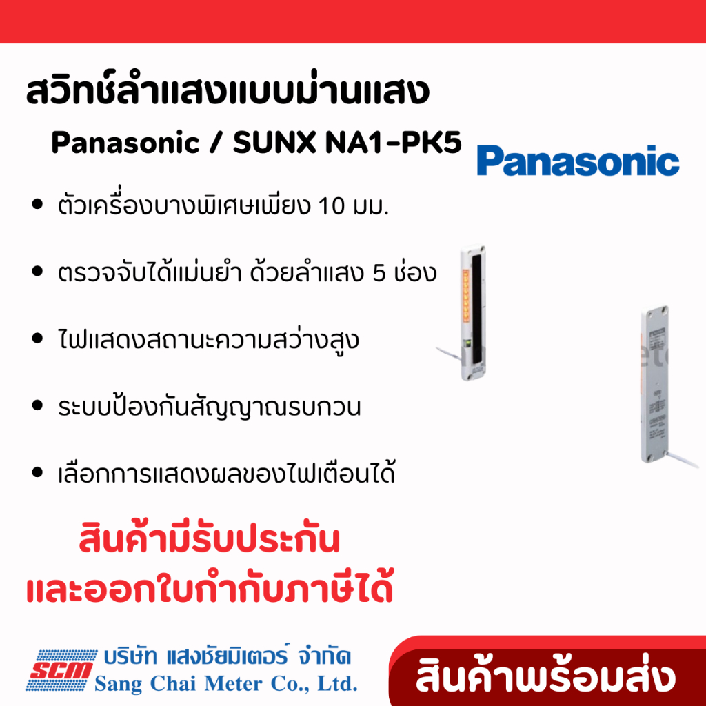 Panasonic / SUNX NA1-PK5 SERIES สวิทช์ลำแสงแบบม่านแสง