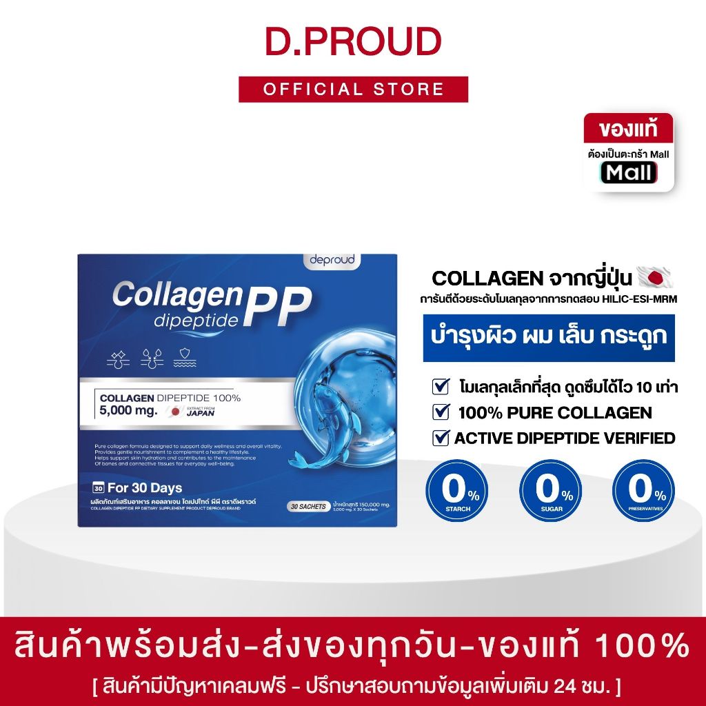 Deproud Official Store - ( ช้อปปี้การันตี ) - คอลลาเจนไดเปปไทด์เพียว 100% ,1 กล่อง บรรจุ 30 ซอง