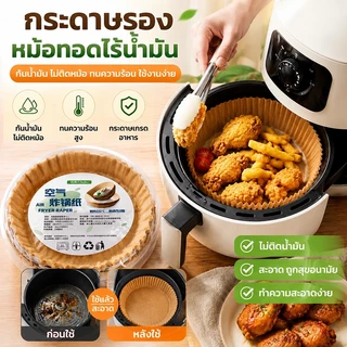 กระดาษรองหม้อทอด แบบใช้แล้วทิ้ง (แพ็ค 50/100ชิ้น) กระดาษรองอบ ทนความร้อนสูง300°C กระดาษรองหม้อทอดไร้น้ำมัน กันติด กันน้ำ