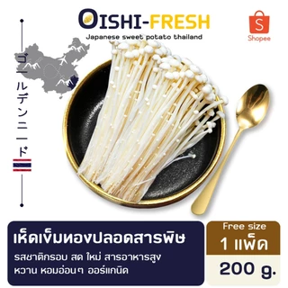 🛒Oishi-Fresh🍄‍เห็ดเข็มทอง ปลอดสารพิษ 1 แพ็ค 200 ก. รสชาติกรอบ สด ใหม่ ใยอาหารสูง หวานออร์แกนิค เคลมได้ 1-2 วัน