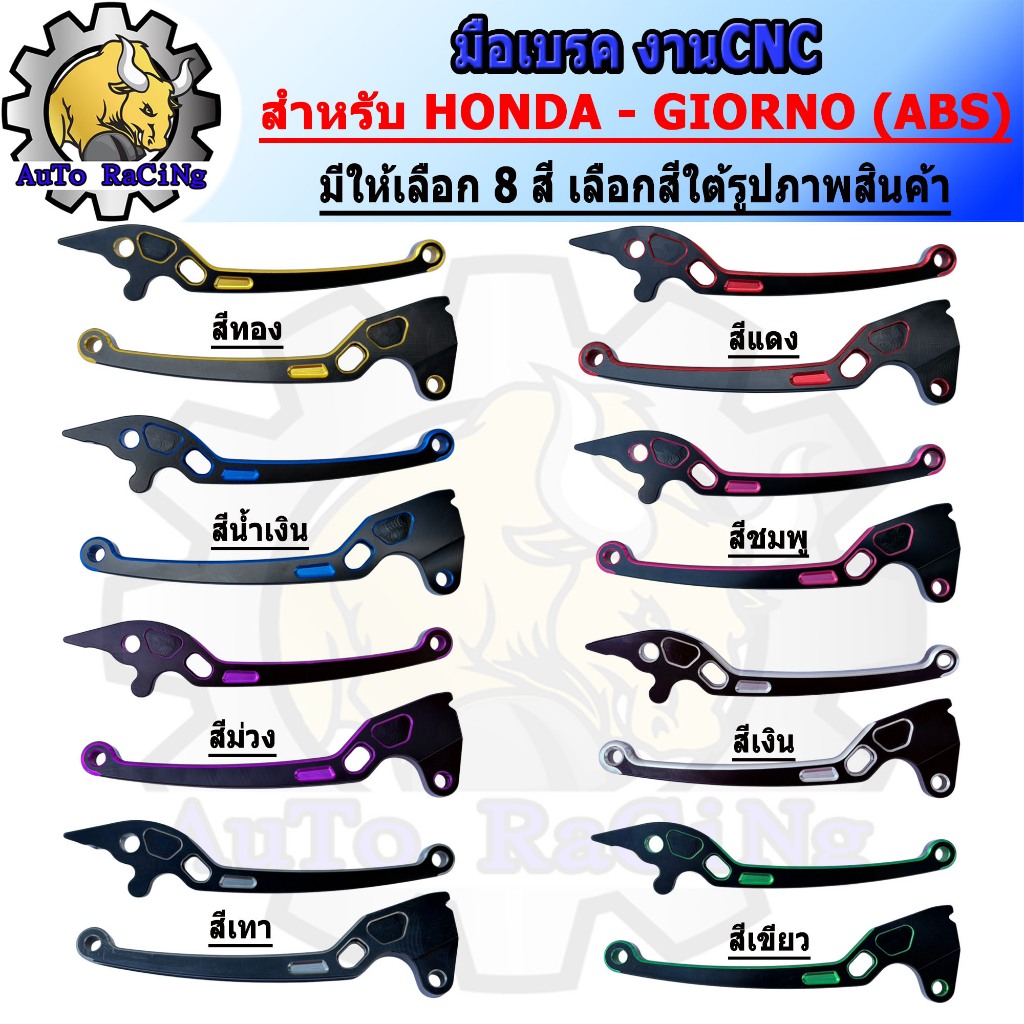 มือเบรค GIORNO ABS งานCNC สีทูโทน มีให้เลือก 8สี เลือกสีใต้รูปภาพสินค้าได้เลย (1คู่)