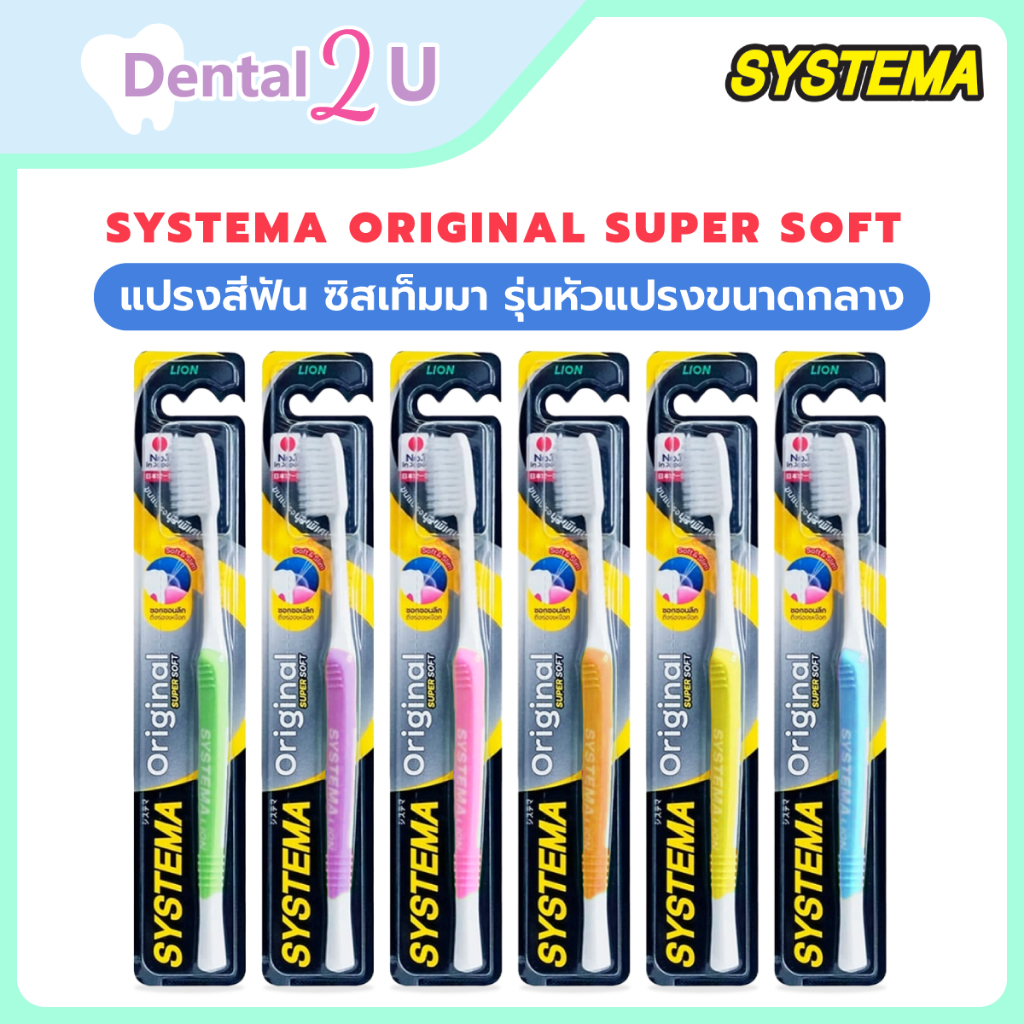 (1ชิ้น) SYSTEMA แปรงสีฟัน ซิสเท็มมา Original Super soft ขนแปรงนุ่มพิเศษ รุ่นหัวแปรงขนาดกลาง เลือกสีได้