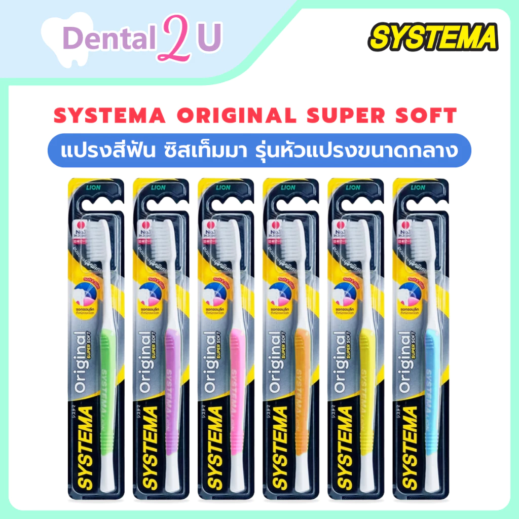 (1ชิ้น) SYSTEMA แปรงสีฟัน ซิสเท็มมา Original Super soft ขนแปรงนุ่มพิเศษ รุ่นหัวแปรงขนาดกลาง เลือกสีได้