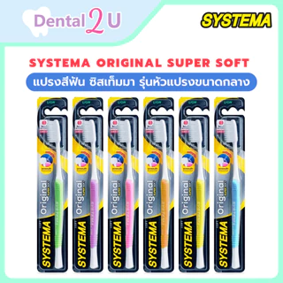 (1ชิ้น) SYSTEMA แปรงสีฟัน ซิสเท็มมา Original Super soft ขนแปรงนุ่มพิเศษ รุ่นหัวแปรงขนาดกลาง เลือกสีได้