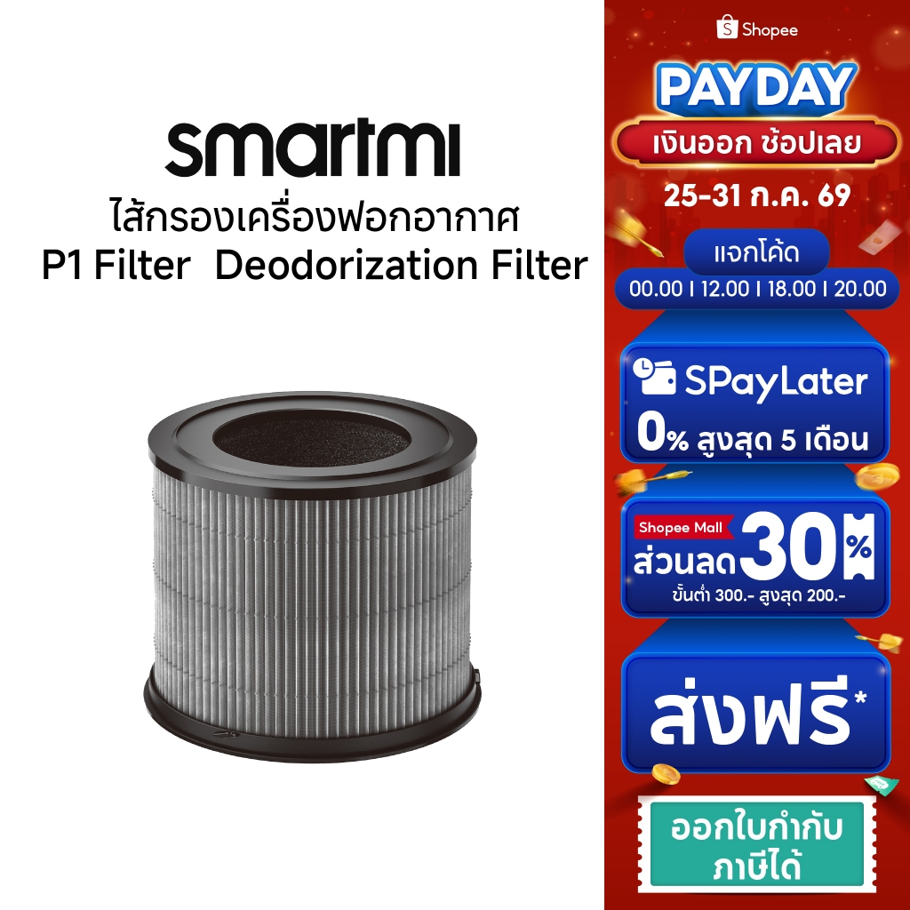 ไส้กรองอากาศ Smartmi Air Purifier P1 Filter Deodorizing Edition สำหรับเครื่องฟอกอากาศ รุ่น P1