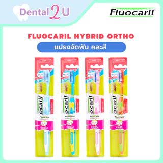 ลด 50%ในไลฟ์ แปรงจัดฟัน Fluocaril Hybrid Ortho 1 ชิ้น คละสี ของแท้