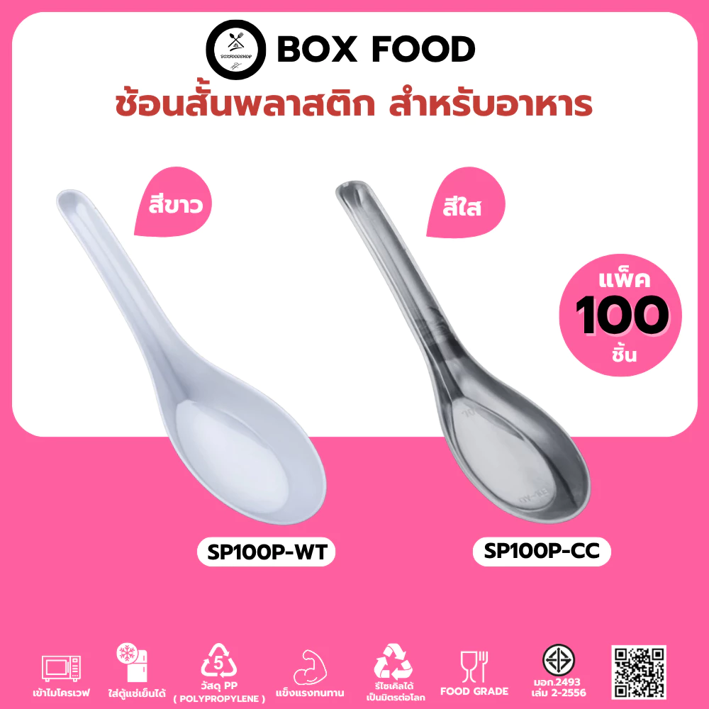 [แพ็ค 100 ชิ้น] ช้อนสั้น ช้อนพลาสติก สีใส/สีขาว ไม่บาดปาก วัสดุ PP อุปกรณ์สำหรับใช้บนโต๊ะอาหาร พร้อมส่ง!!