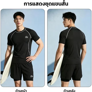 ชุดว่ายน้ำผู้ชาย เซ็ต2ชิ้น มีแขนสั้น/แขนยาว กางเกงมีซับใน ผ้าแห้งไว กันโป๊ กันรังสียูวี