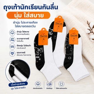 ถุงเท้านักเรียน 12 คู่ / 6คู่ ถุงเท้ากันลื่น ถุงเท้ากันลื่นหนา ผ้านุ่ม ระบายอากาศดี ยึดเกาะดี เหมาะใส่ไปโรงเรียน