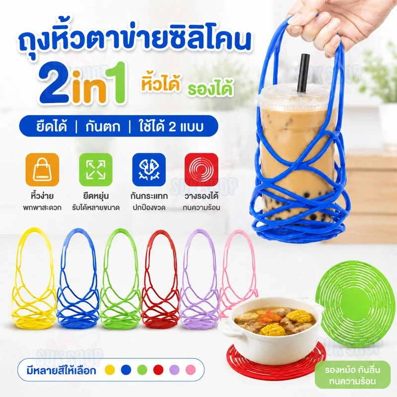 ถุงหิ้วตาข่ายซิลิโคนเกรดอาหาร 2in1 ถุงใส่ขวดไวน์+แผ่นรองกันความร้อน ยืดพับได้ ทนอุณหภูมิสูง พกพาง่าย