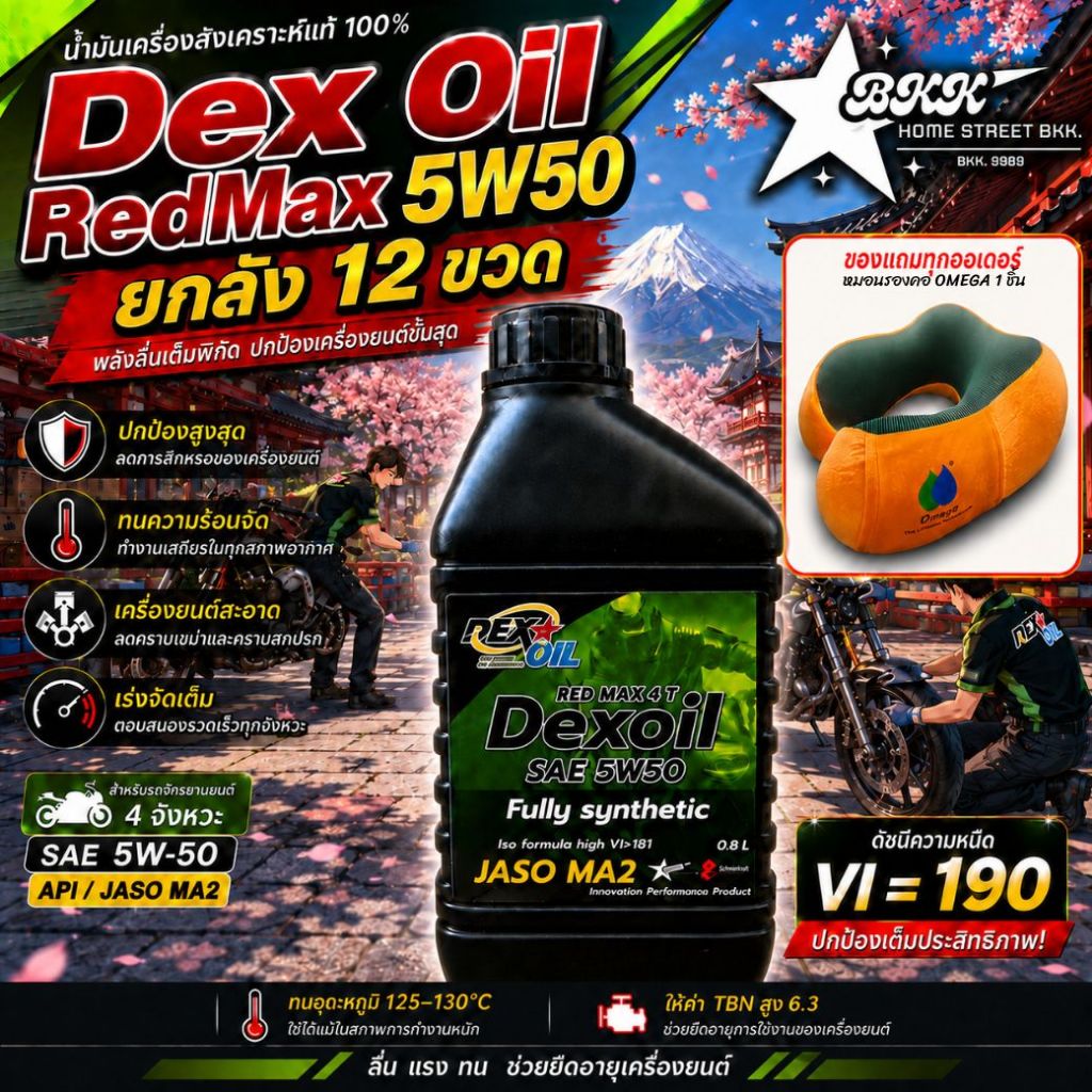 [ยกลัง 12 ขวด] Dexoil Red Max 5W-50 JASO MA2 กรุ๊ป4+5 น้ำมันเครื่องสังเคราะห์แท้