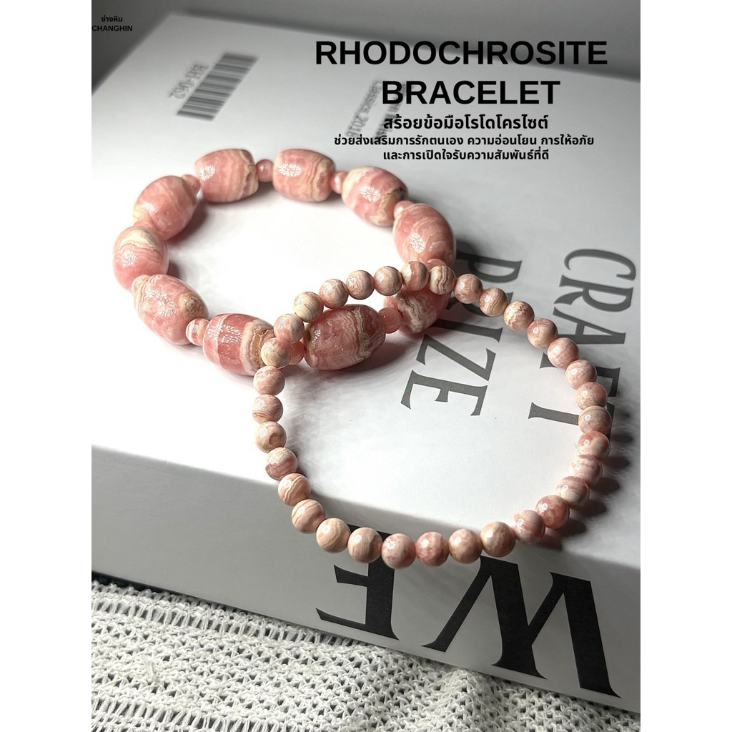 RHODOCHROSITE  BRACELET สร้อยข้อมือโรโดโครไซต์ ช่วยส่งเสริมการรักตนเอง ความอ่อนโยน การให้อภัยและการเปิดใจ