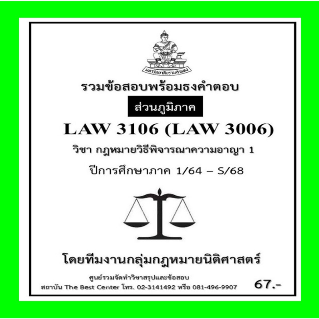 ธงคำตอบ LAW3106 (LAW3006) กฎหมายวิธีพิจารณาความอาญา 1 ปี 1/64 – S/68 (ส่วนภูมิภาค)