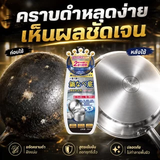 หม้อสิบปีก็ช่วยได้ น้ำยาขัดหม้อดำ น้ำยาล้างหม้อดำ ใช้ได้ทั้งก้นหม้อ ตัวหม้อ และฝาหม้อ น้ำยาขัดสแตนเลส ครีมขัดหม้อดำ
