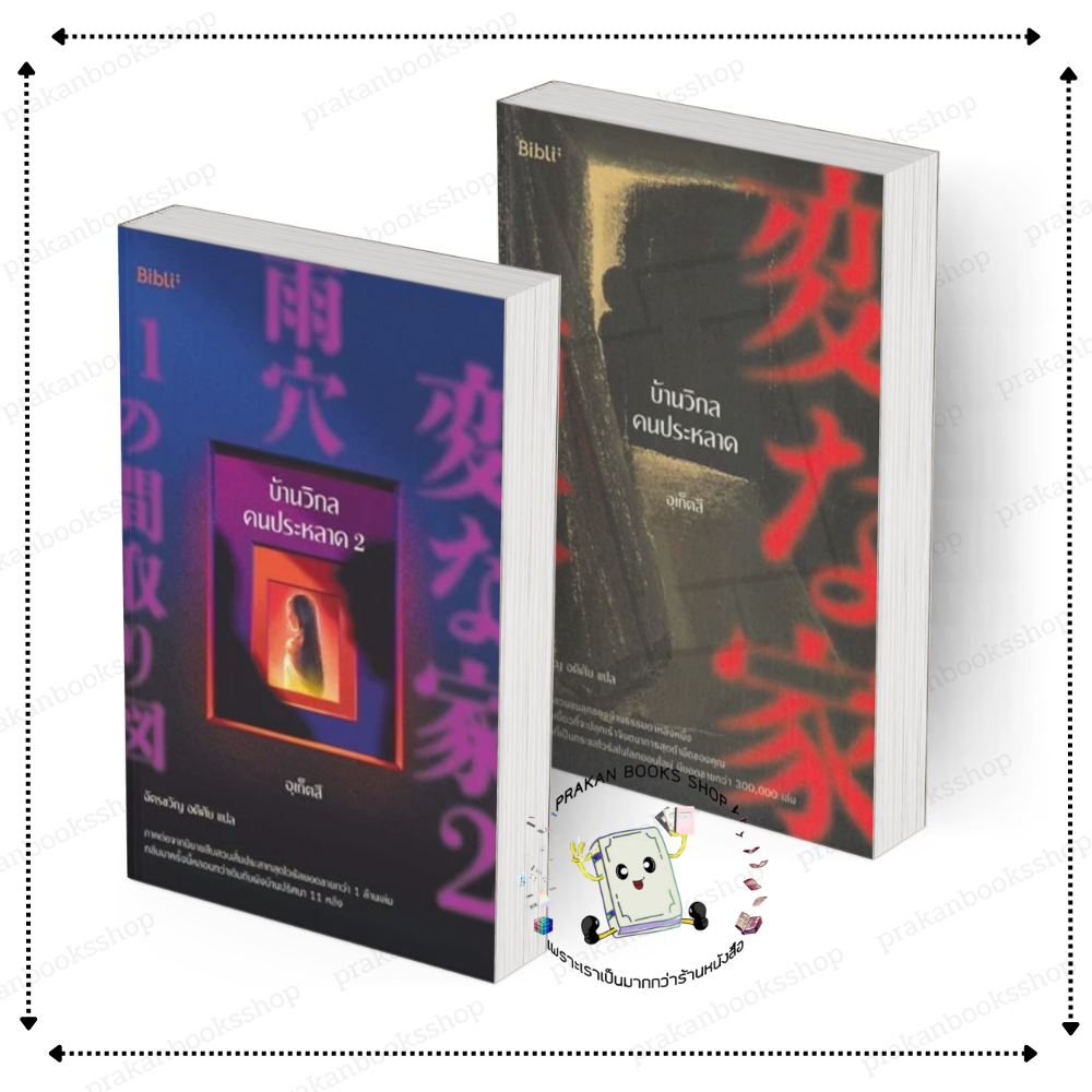 [พร้อมส่ง] หนังสือ บ้านวิกลคนประหลาด เล่ม1-2 #อุเก็ตสึ  สนพ.Bibli (บิบลิ) นิยายแปล สืบสวนสอบสวน