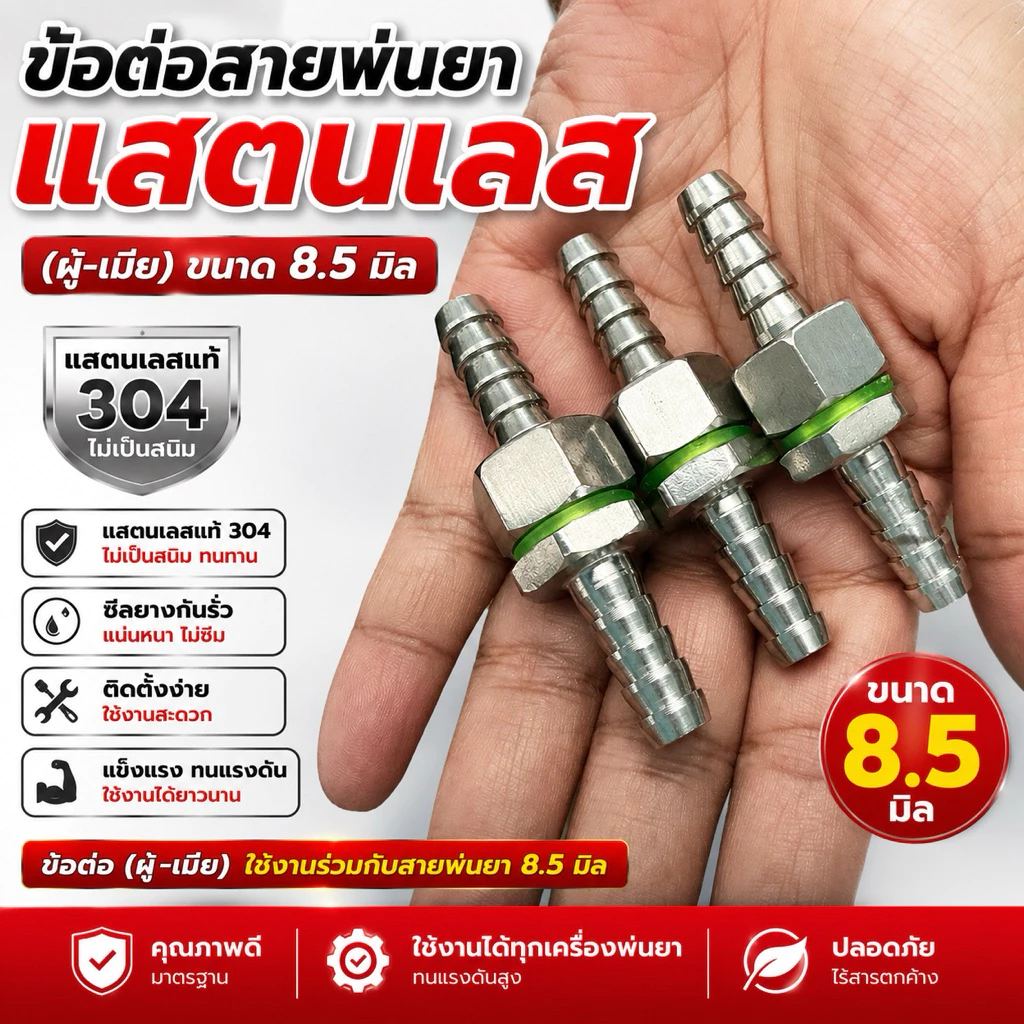 ข้อต่อสายพ่นยาแสตนเลส (1 ชุด ผู้-เมีย) ขนาด 8.5 มิล