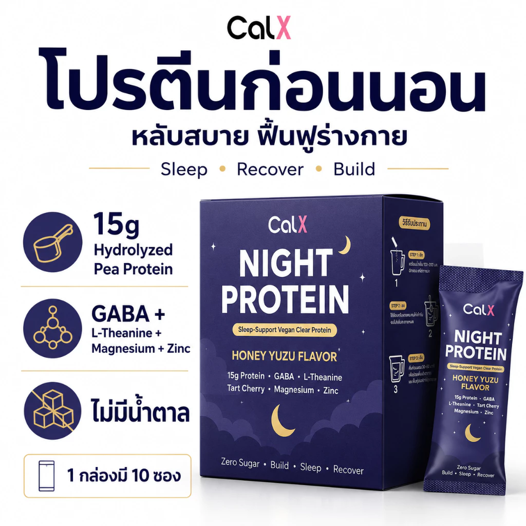 CALX Night Sleep Clear Protein : โปรตีนใสจากพืชก่อนนอน GABA L-Theanine Magnesium Zinc Chamomile Tart Cherry Honey Flavor