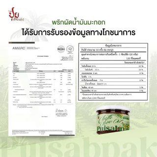 ปุยแสบปาก พริกผัดน้ำมันมะกอก หอมกลมกล่อม 210 กรัม