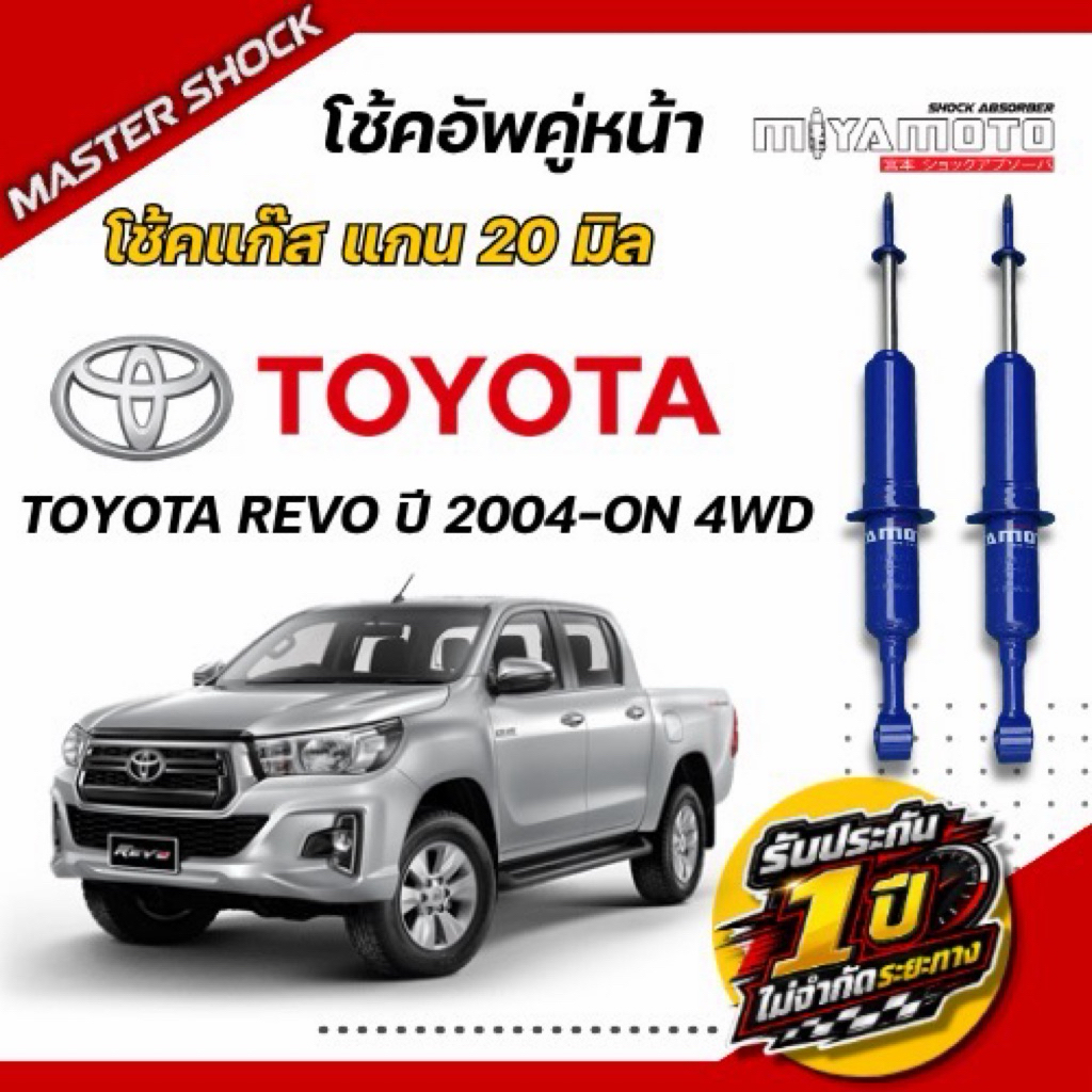 โช๊คอัพแก๊สหน้า-หลัง MIYAMOTO GAS : TOYOTA REVO ปี 2004-ON (ตัวสูง)