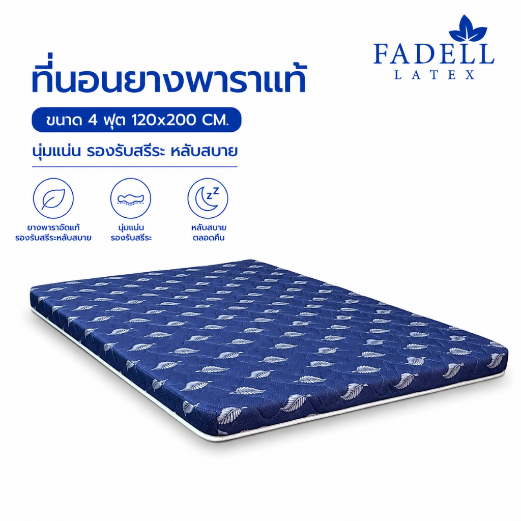 ขนาด พิเศษ 4 ฟุต หนา 3 นิ้ว พร้อมส่ง 7 สี ที่นอนยางพาราอัดแท้ พร้อมหมอน Fadell Latex