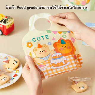 แพ็คละ 10 ใบ ถุงซิปขยายก้นแบบตั้งได้ เหมาะกับบรรจุคุกกี้ บิสกิต นูกัต