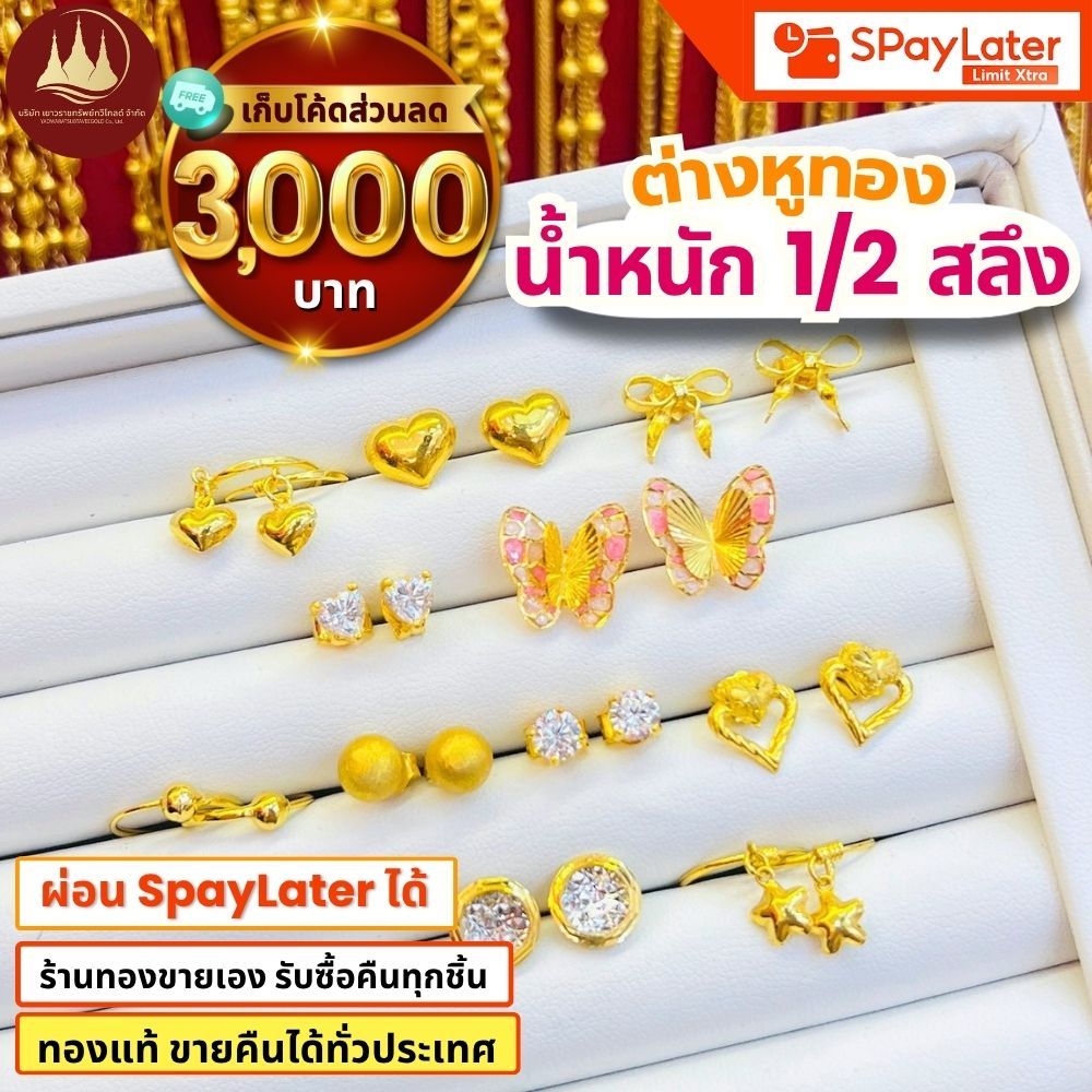 (มีโค้ดลด3,000บาท) ต่างหูทอง 1/2 สลึง ทองแท้96.5% ผ่อนSpayLaterได้ ร้านทองขายเอง รับซื้อคืนเอง