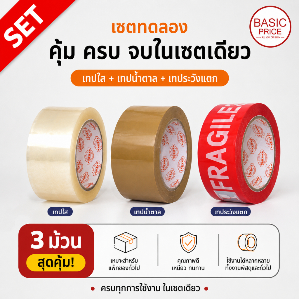 3 ม้วน! คุ้ม ครบ จบในเซตเดียว เทปกาว OPP (ใส+น้ำตาล+ระวังแตก) กาวเหนียว ทนทาน จบครบทุกงานแพ็ค สำหรับแม่ค้าและงานทั่วไป