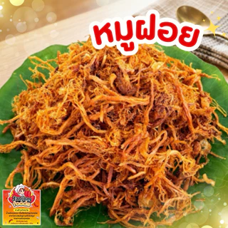 หมูฝอย แบบนุ่ม เส้นเล็ก มันน้อย ทานอร่อย สูตรเฉพาะร้านเจ้าจอมเท่านั้น