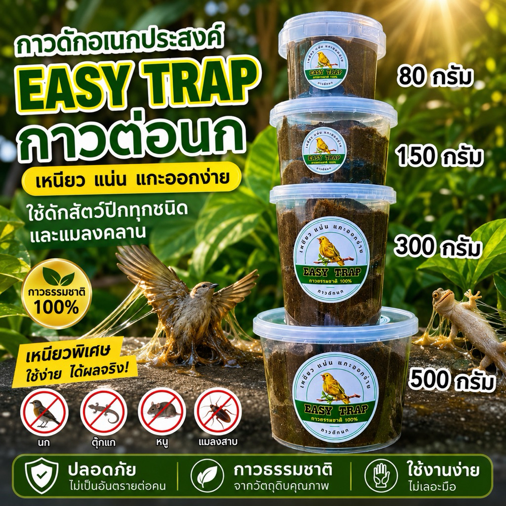 9.9 กาวดักอเนกประสงค์ EASY TRAP กาวต่อนก ใช้ดักจับสัตว์รบกวนหรือแมลงในพื้นที่เกษตร