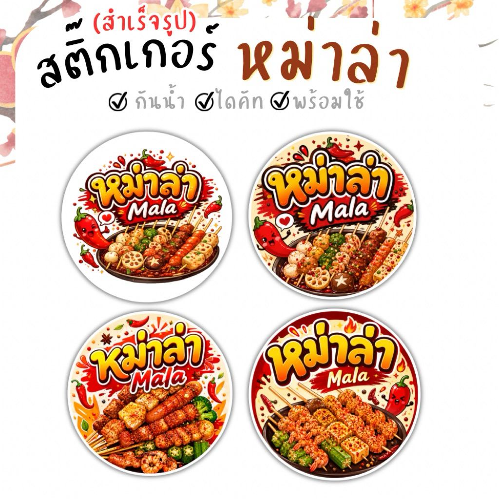 สติกเกอร์ หม่าล่า ฉลากสินค้าหม่าล่า สำเร็จรูป กันน้ำ