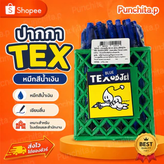 ปากกาน้ำเงิน TEX MC228 1.0mm. 50ด้าม