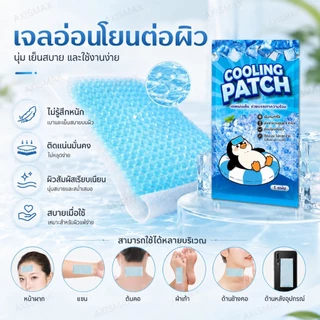 COD AXISMAX แผ่นเจลลดความร้อน Cooling Patch เย็นทันที ติดผิวได้นานถึง 8 ชั่วโมง สำหรับหน้าผาก คอ แขน และฝ่าเท้า