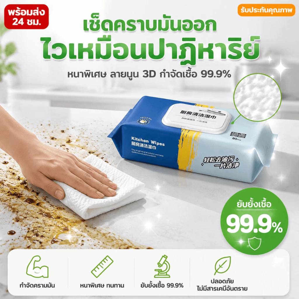 [ลดพิเศษ]ทิชชู่เปียกเช็ดทำความสะอาดห้องครัว เนื้อหนา มีฟองในตัว กลิ่นหอม ขจัดคราบไขมันได้ทันที 80แผ่น เช็ดคราบมัน
